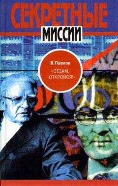 Виталий Павлов - "Сезам, откройся!"