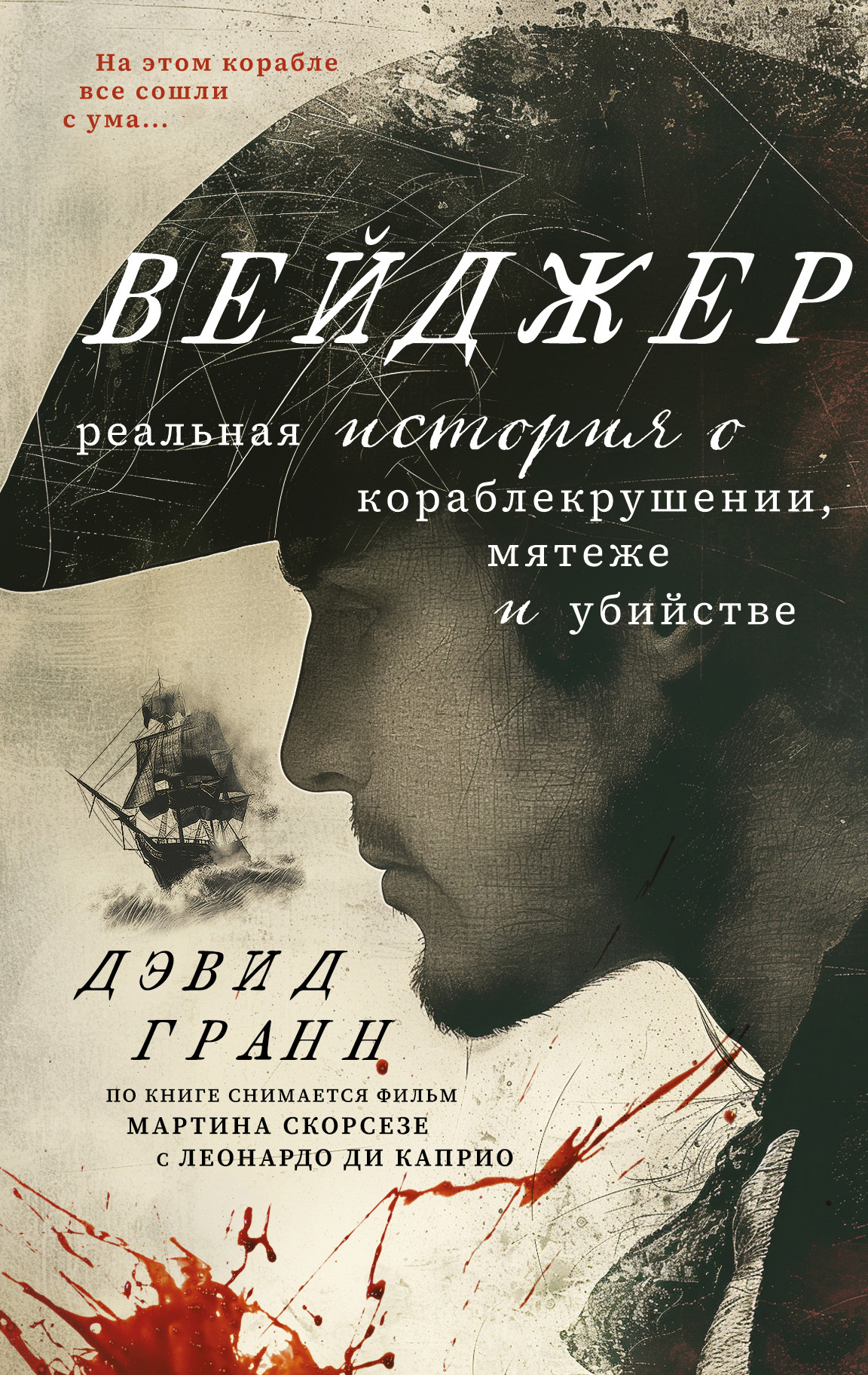 Вейджер. Реальная история о кораблекрушении, мятеже и убийстве - Дэвид Гранн