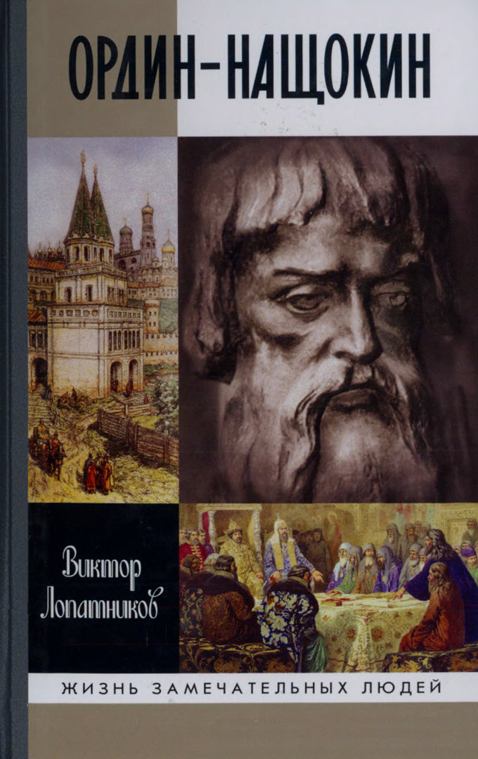 Ордин-Нащокин. Опередивший время - Виктор Алексеевич Лопатников