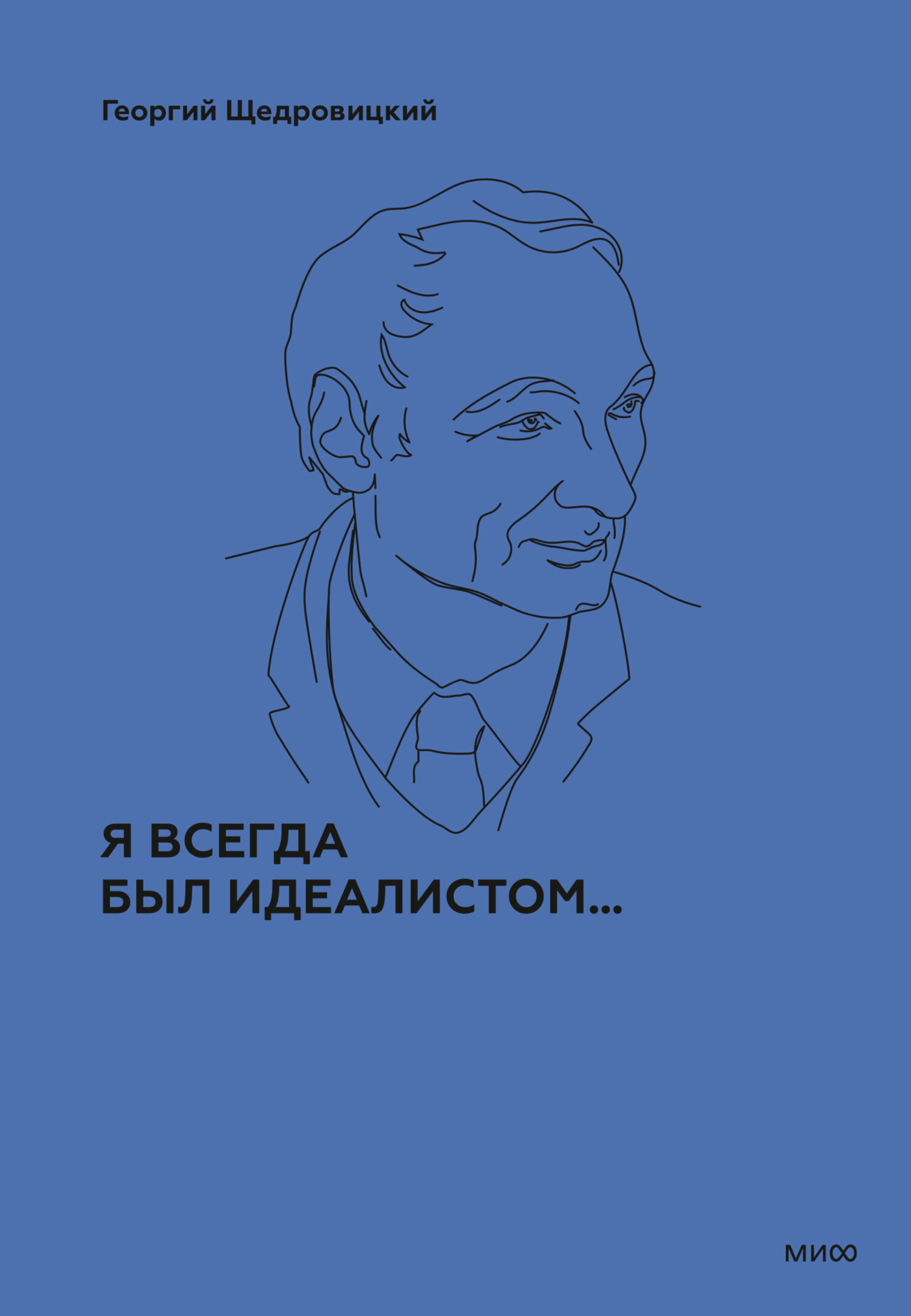 Я всегда был идеалистом… - Георгий Петрович Щедровицкий