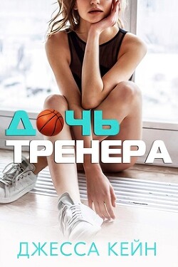 Дочь тренера (ЛП) - Кейн Джесса