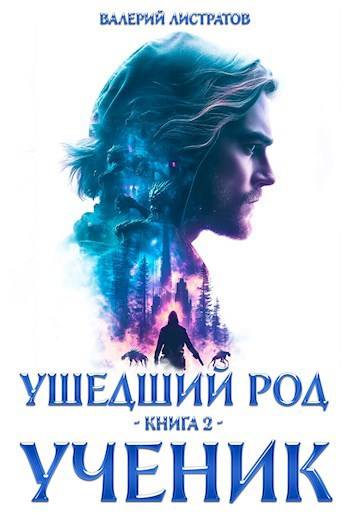 Ушедший Род. Книга 2: Ученик - Валерий Листратов