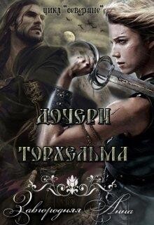 Дочери Торхельма (СИ) - Завгородняя Анна Александровна