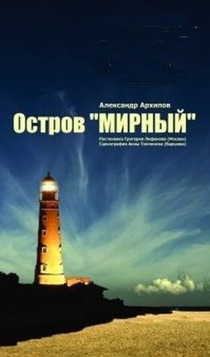 Остров Мирный - Александр Сергеевич Архипов