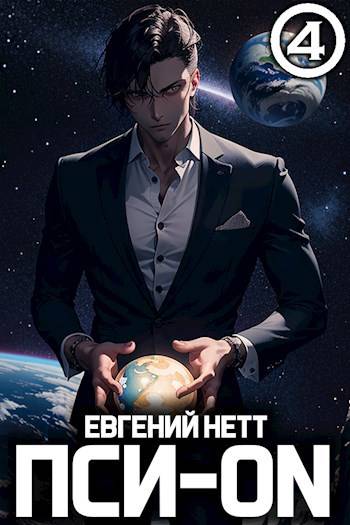 Пси-ON. Книга IV - Евгений Нетт