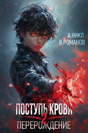 Поступь крови. Перерождение. Том 2 - Вик Романов