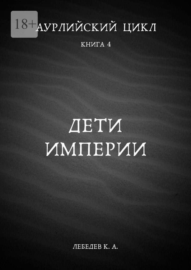 Аурлийский цикл. Книга 4. Дети империи - Константин Лебедев