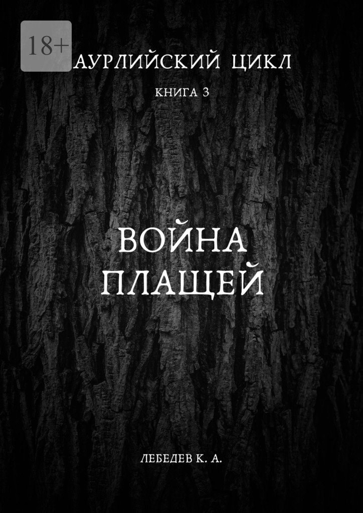 Аурлийский цикл. Книга 3. Война плащей - Константин Лебедев