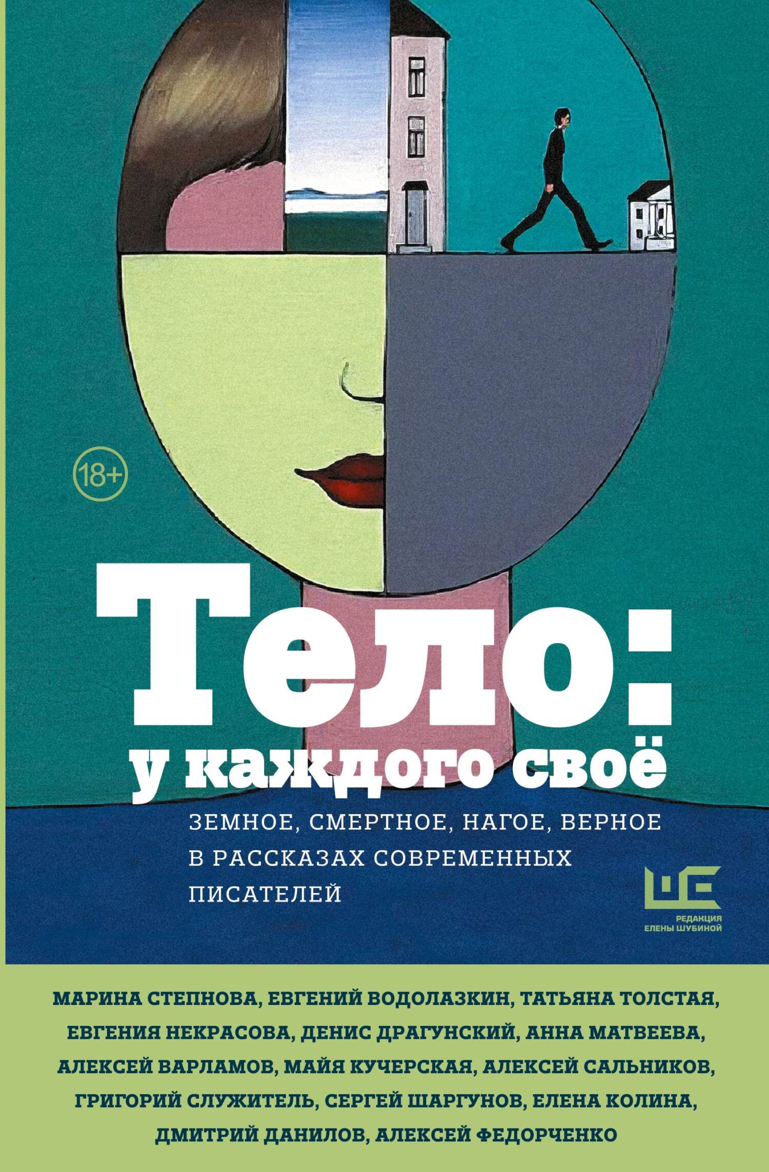 Тело: у каждого своё. Земное, смертное, нагое, верное в рассказах современных писателей - Елена Николаевна Посвятовская