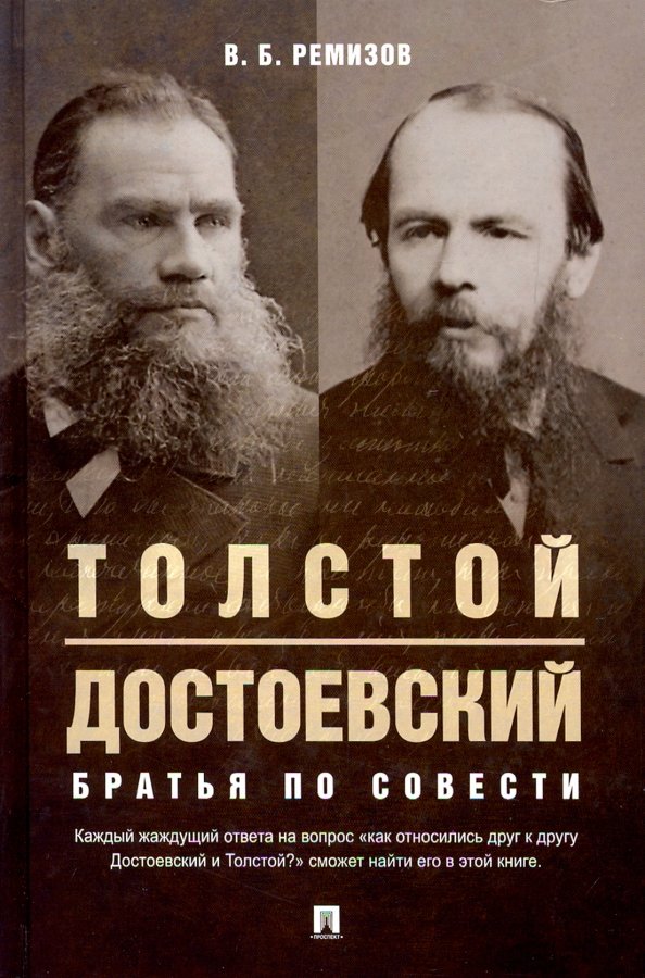 Толстой и Достоевский. Братья по совести - Виталий Борисович Ремизов