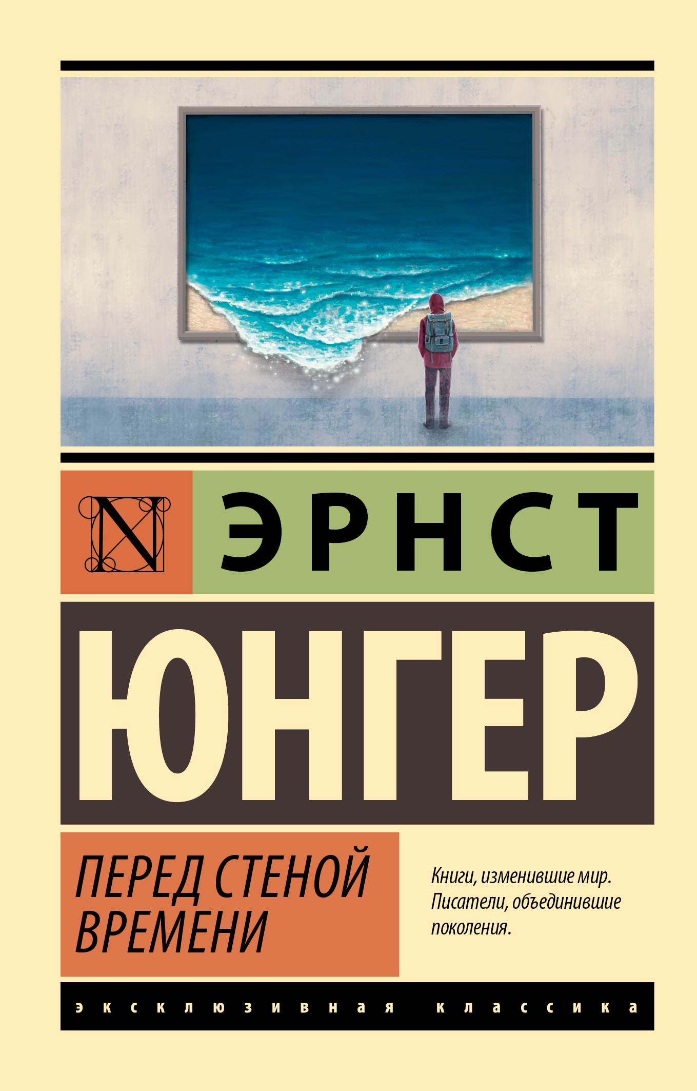 Перед стеной времени - Эрнст Юнгер