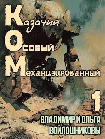 КОМ: Казачий Особый Механизированный - Ольга Войлошникова