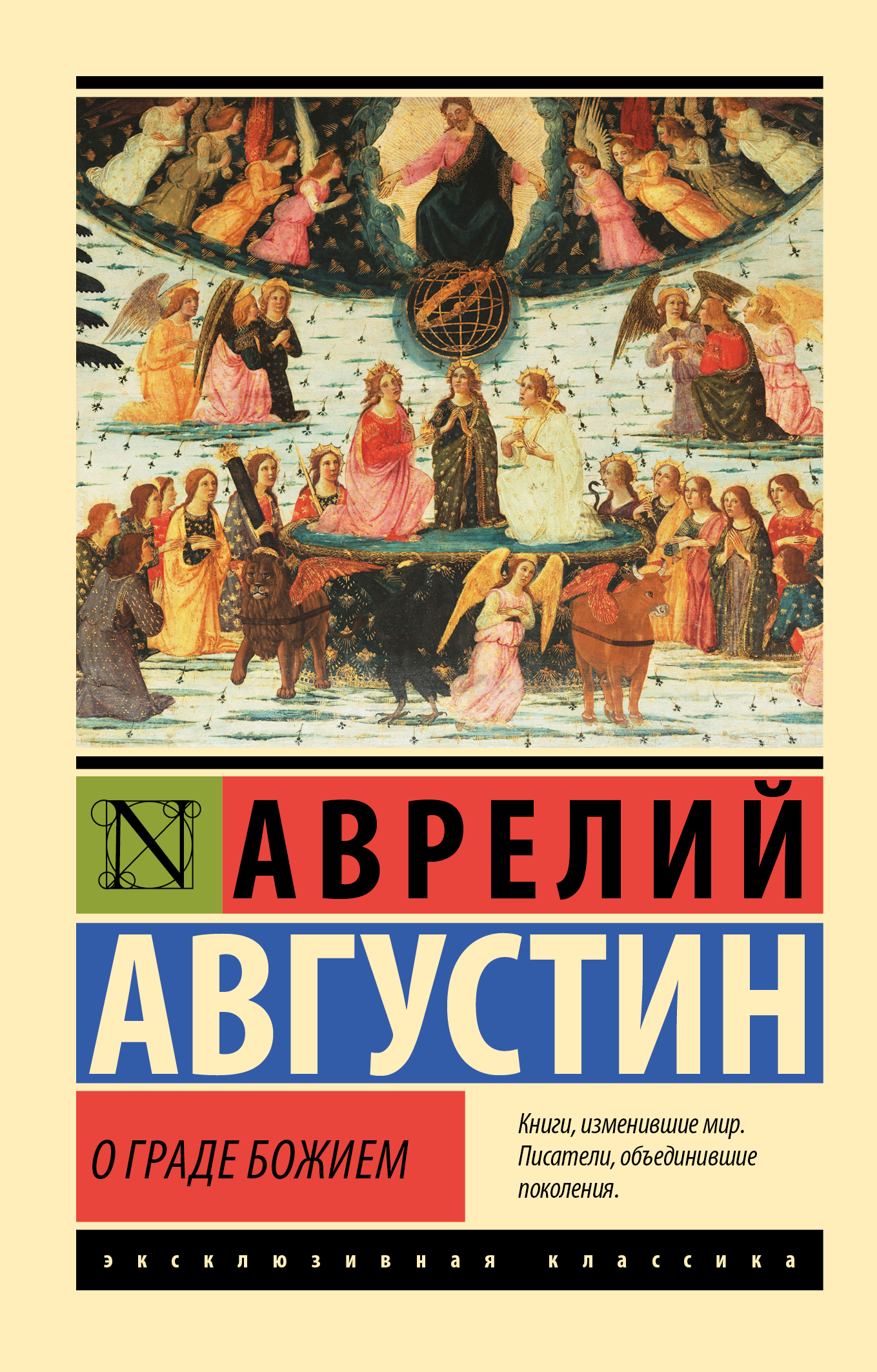 О граде Божием - Аврелий Августин