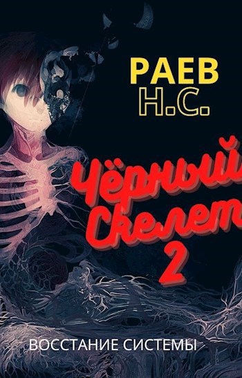 Чёрный скелет 2 : Восстание системы - Никита Раев