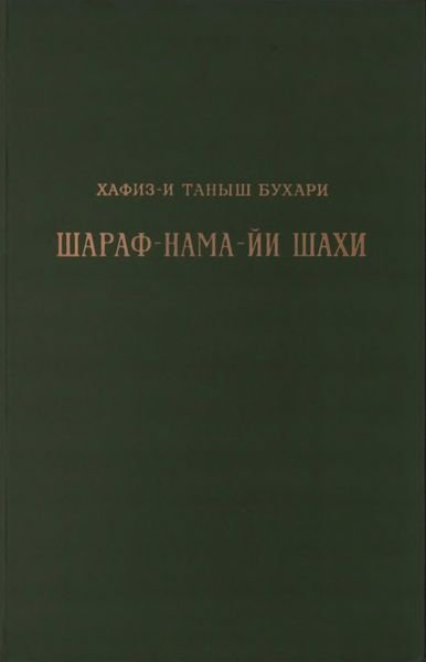 Книга шахской славы. Часть 1 - Хафиз-и Таныш Бухари