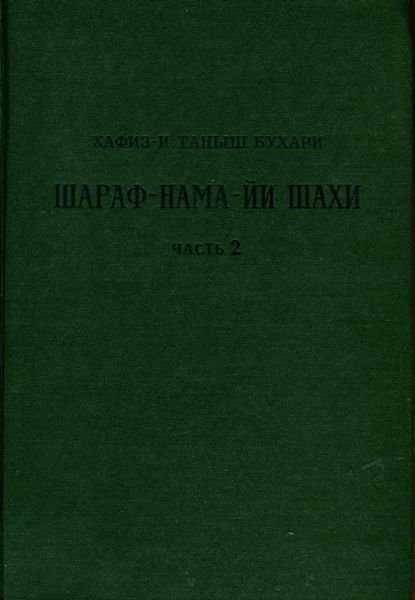 Книга шахской славы. Часть 2 - Хафиз-и Таныш Бухари