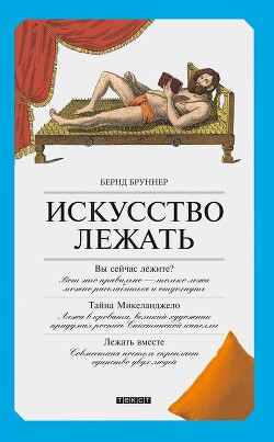 Искусство лежать. Руководство по горизонтальному образу жизни - Бруннер Бернд