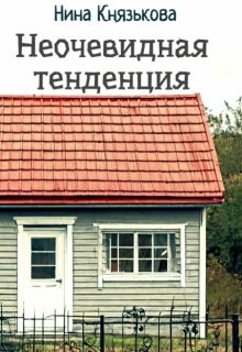 Неочевидная тенденция (СИ) - Князькова Нина Xaishi