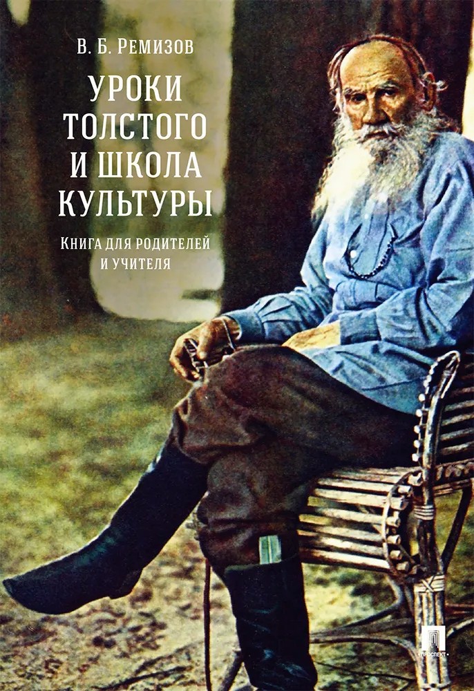 Уроки Толстого и школа культуры. Книга для родителей и учителя. Монография - Виталий Борисович Ремизов