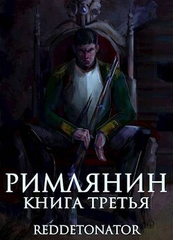 Римлянин. Книга третья (СИ) - RedDetonator