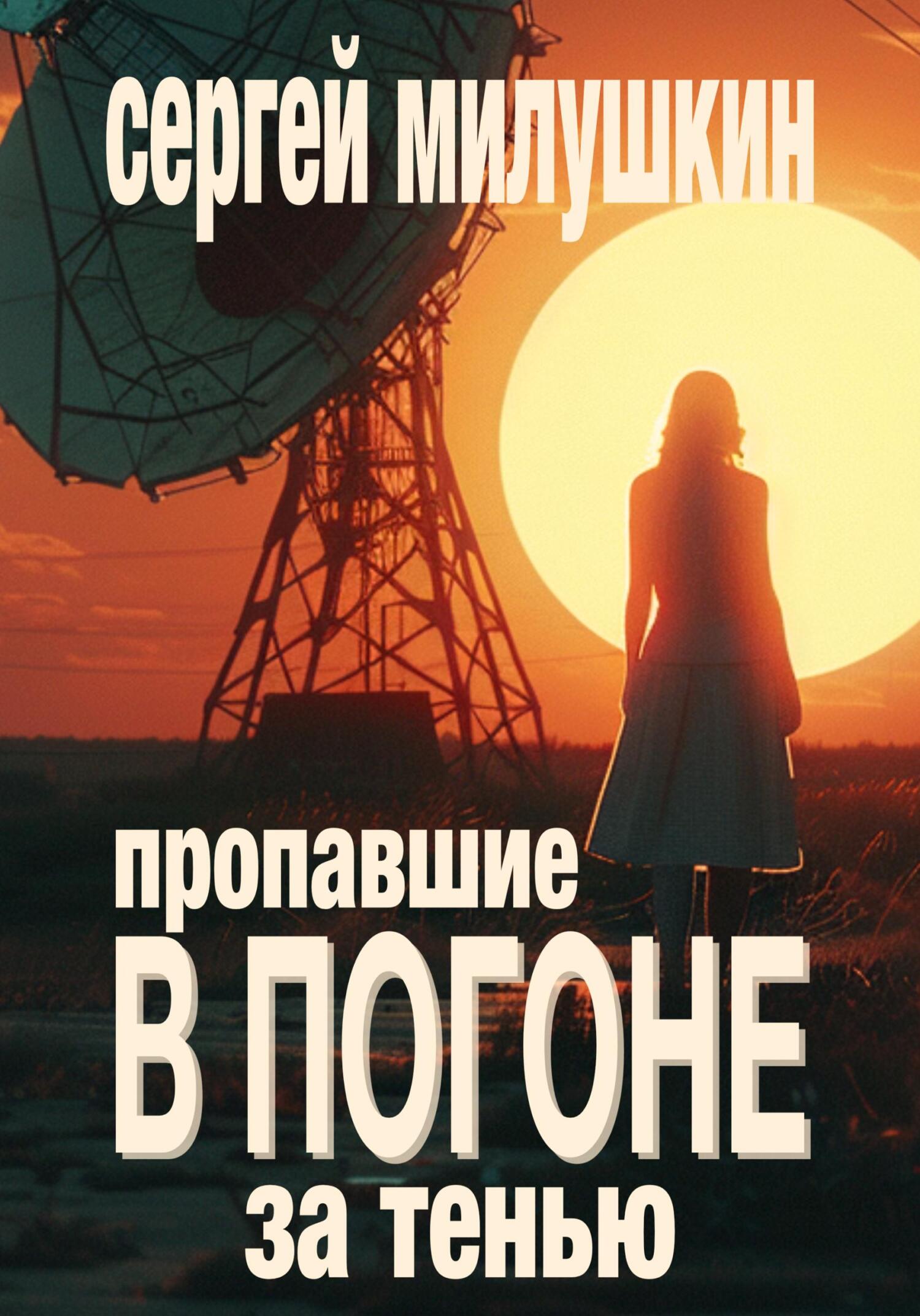 Пропавшие. В погоне за тенью - Сергей Александрович Милушкин