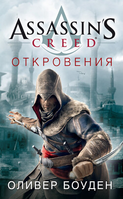 Assassin&#39;s Creed. Откровения - Боуден Оливер