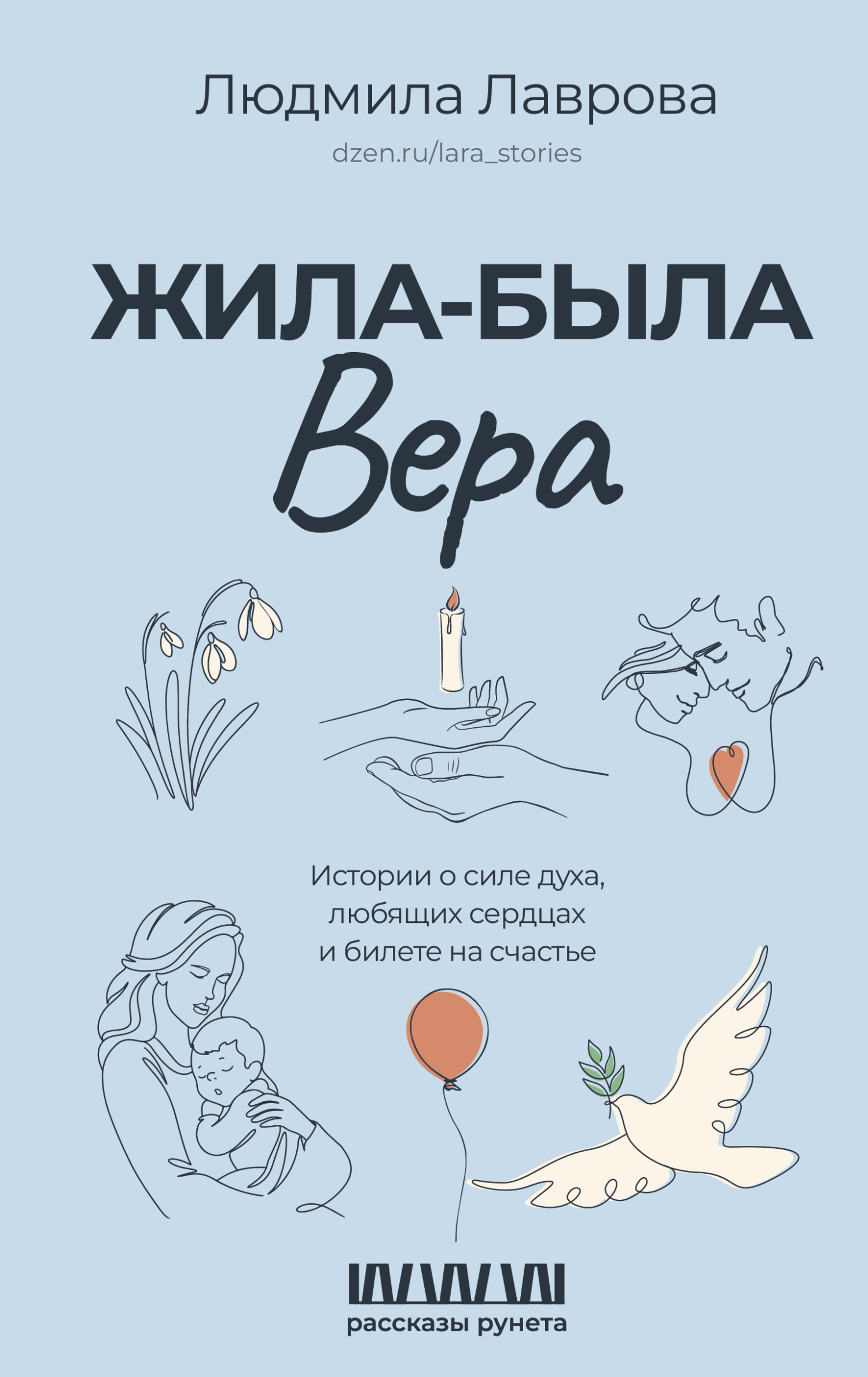 Жила-была Вера. Истории о силе духа, любящих сердцах и билете на счастье - Людмила Лаврова