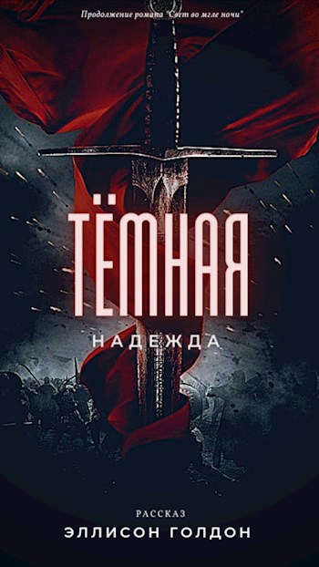 Тёмная надежда - Эллисон Голдон