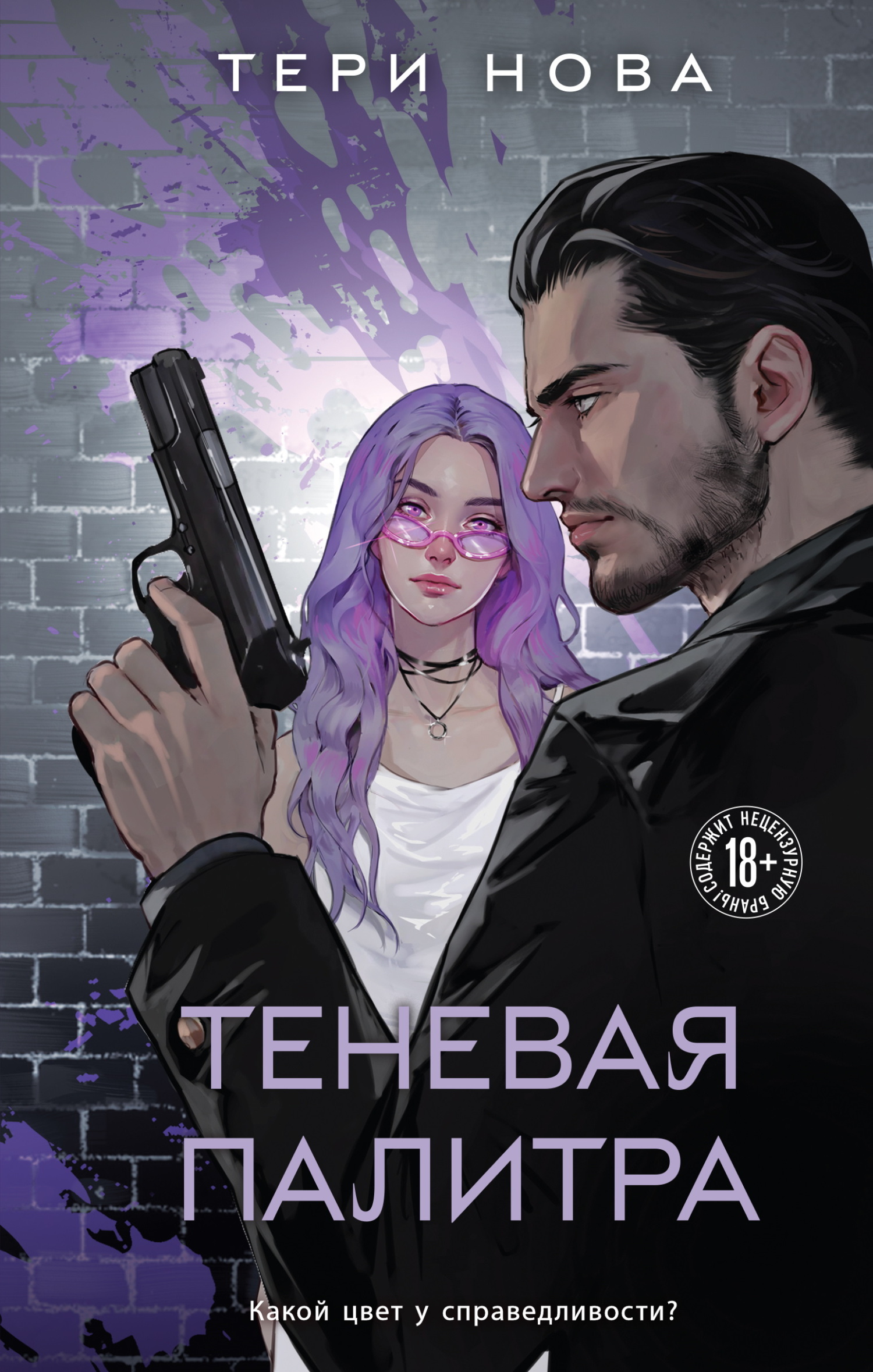 Теневая палитра - Тери Нова