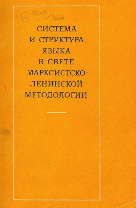 Система и структура языка в свете марксистско-ленинской методологии - Неонила Семеновна Афанасьева