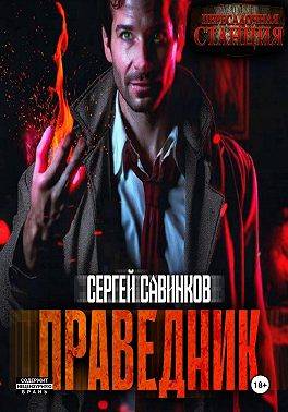 Праведник - Сергей Савинков