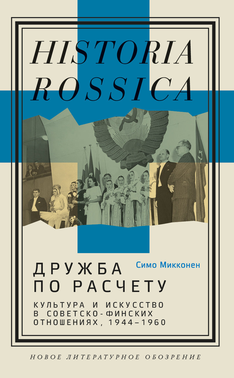 Дружба по расчету. Культура и искусство в советско-финских отношениях, 1944–1960 - Симо Микконен