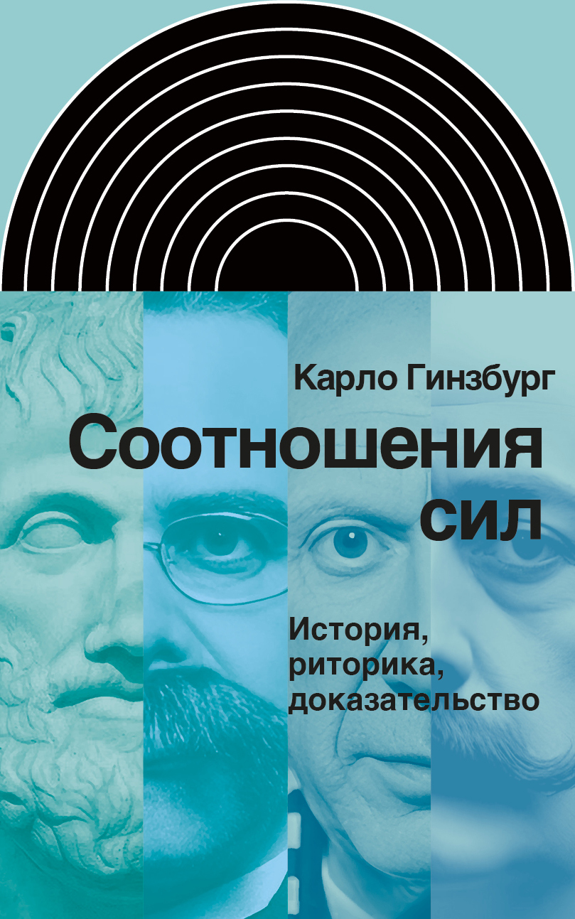 Соотношения сил. История, риторика, доказательство - Карло Гинзбург