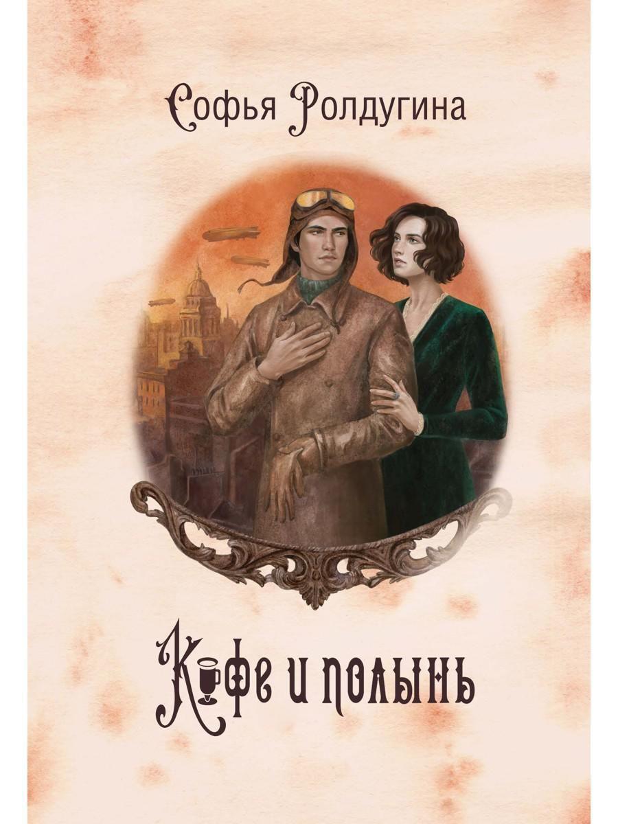 Кофе и полынь - Софья Валерьевна Ролдугина