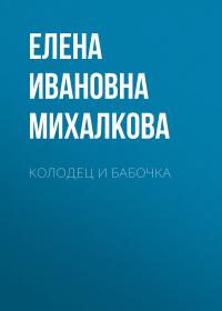 Колодец и бабочка - Елена Ивановна Михалкова