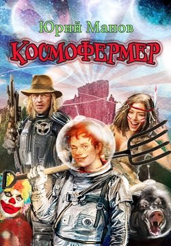 Космофермер - Юрий Львович Манов