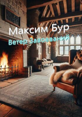 Ветер Завоеваний - Максим Бур