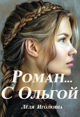 Роман… С Ольгой - Леля Иголкина