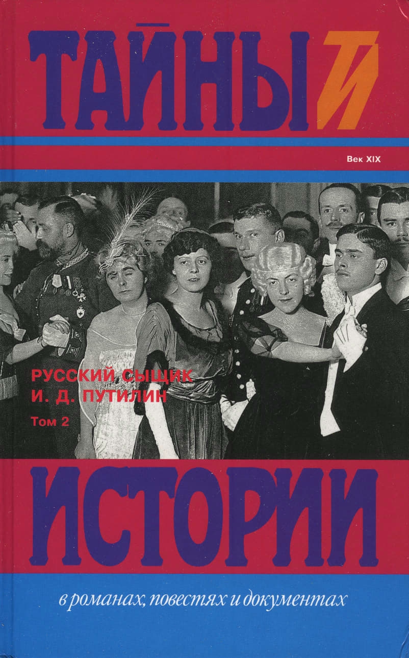 Русский сыщик И. Д. Путилин т. 2 - Иван Дмитриевич Путилин