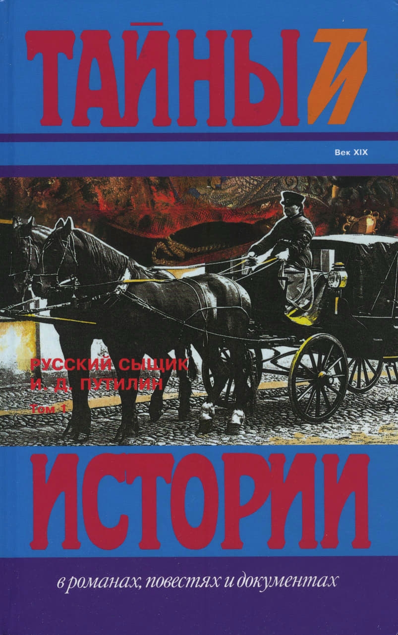 Русский сыщик И. Д. Путилин т. 1 - Иван Дмитриевич Путилин