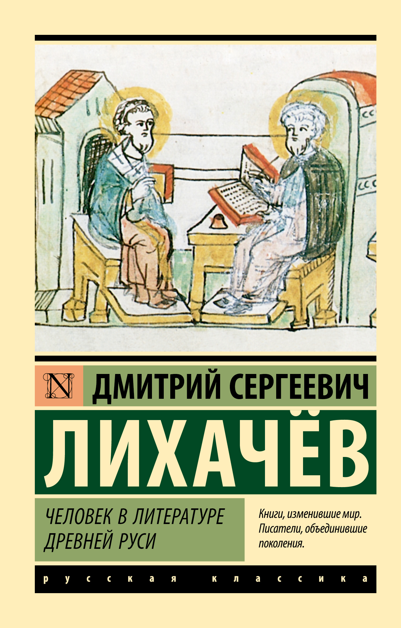 Человек в литературе Древней Руси - Дмитрий Сергеевич Лихачев