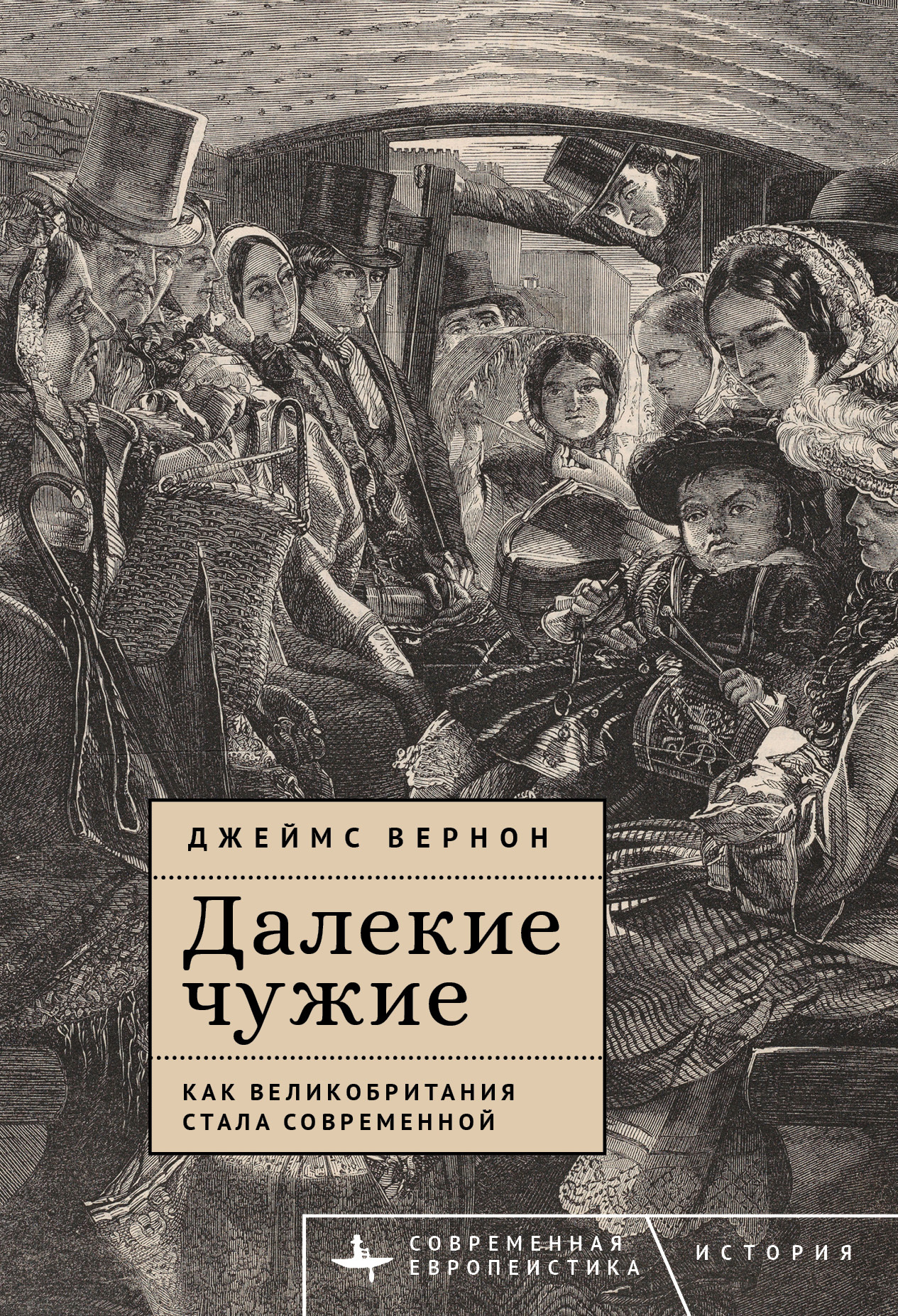 Далекие чужие. Как Великобритания стала современной - Джеймс Вернон