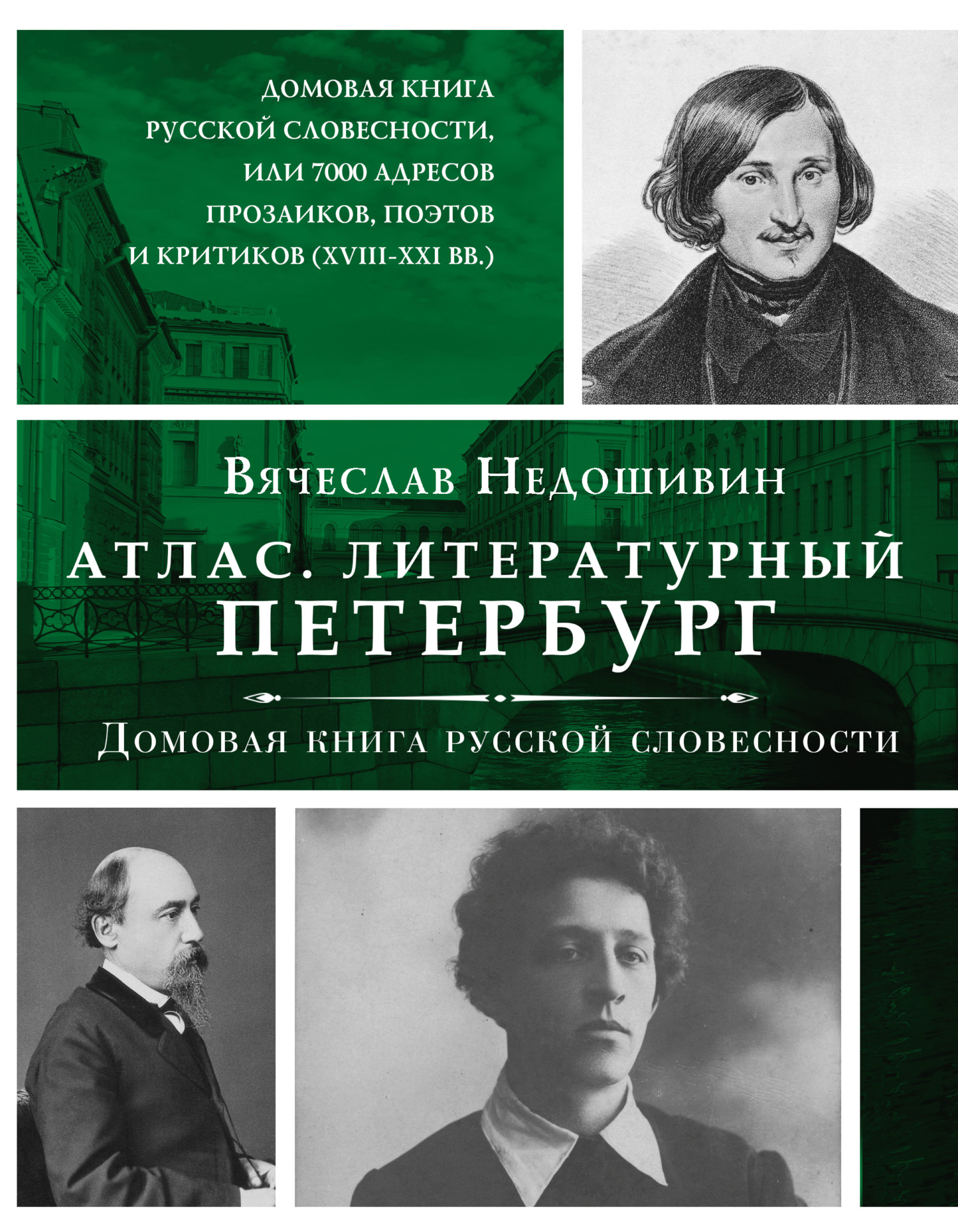 Литературный Петербург. Домовая книга русской словесности, или 7 тысяч адресов прозаиков, поэтов и критиков (XVII – XXI век) - Вячеслав Михайлович Недошивин