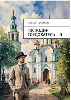 Господин следователь. Книга 3 (СИ) - Шалашов Евгений Васильевич