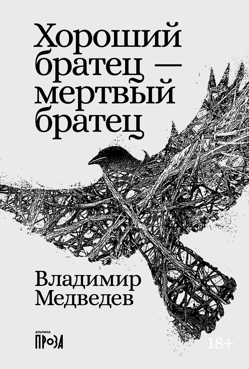 Хороший братец – мертвый братец - Владимир Николаевич Медведев