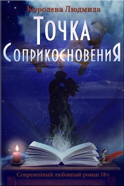 Точка соприкосновения (СИ) - Королева Людмила Александровна