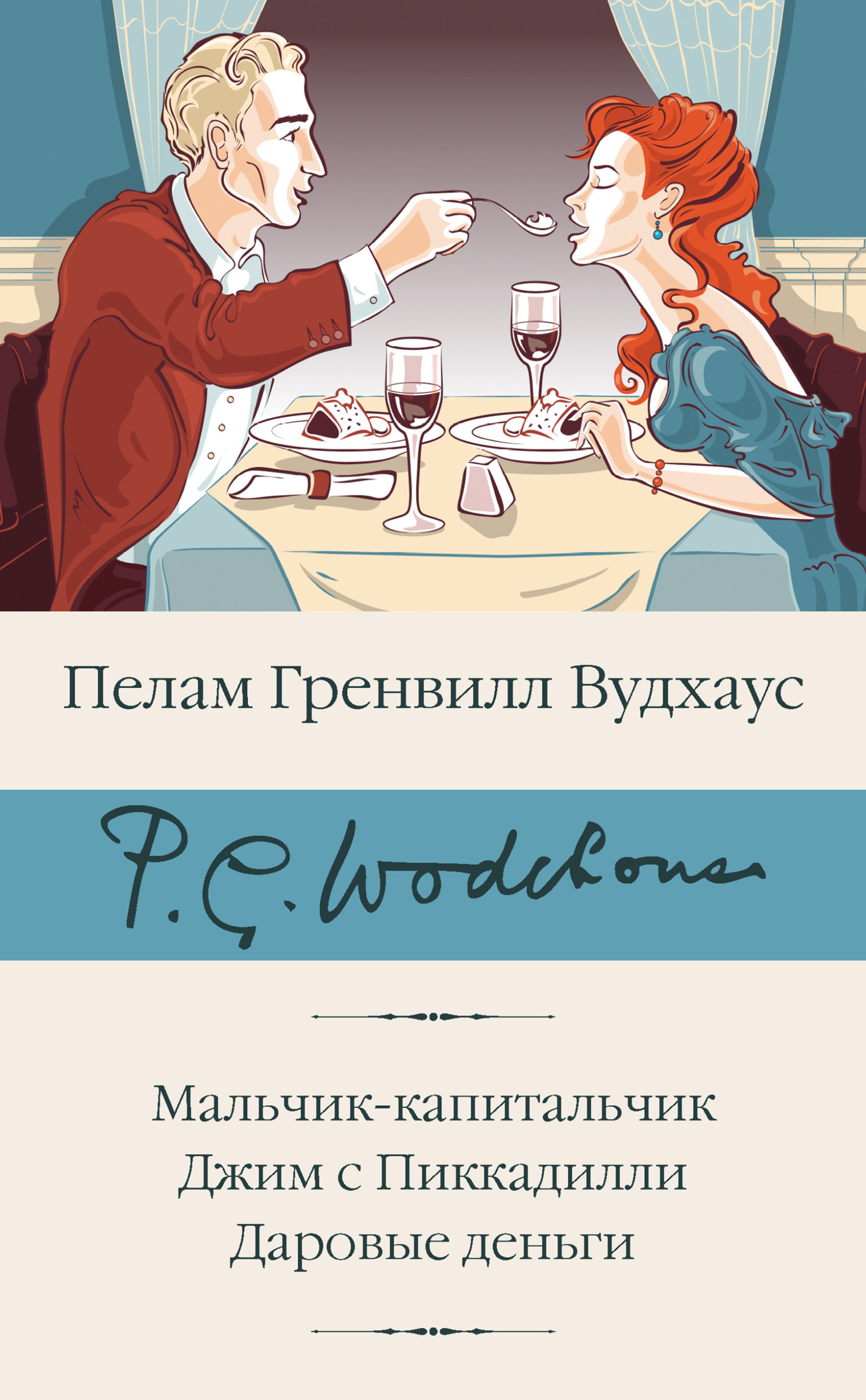 Мальчик-капитальчик. Джим с Пиккадилли. Даровые деньги - Пэлем Грэнвилл Вудхауз