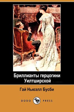 Бриллианты герцогини Уилтширской (ЛП) - Бутби (Бусби) Гай Ньюэлл