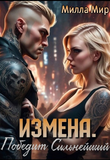 Измена. Победит сильнейший (СИ) - Милла Мир