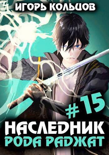 Наследник рода Раджат – 15 - Игорь Кольцов